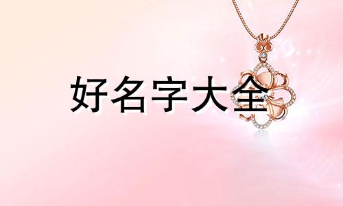 如何给阿拉斯加狗起名字