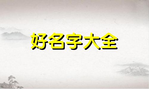 贾和魏如何组合起名字好听