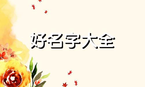 如何给茶叶店铺起名字大全