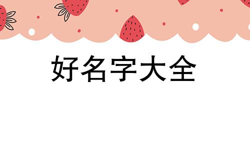 常用八字如何起名字男命