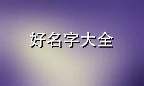 命里多木缺火如何起名字