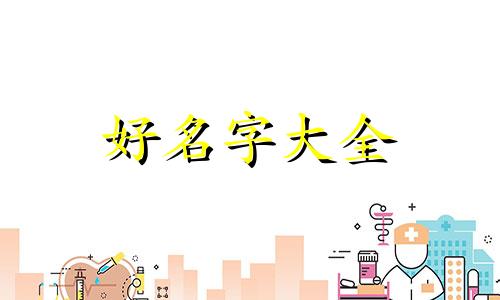 八字命理缺木如何起名好听