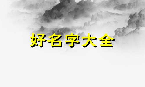 如何给三岁宝宝起名称大全