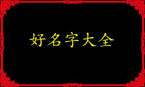 给娃娃鱼如何起名字好听点儿