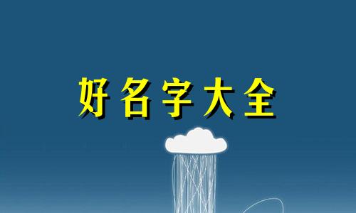 八字缺火缺金如何起名男孩