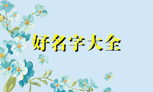 女生如何起名才更可爱一点