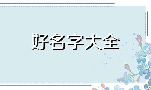 五行缺金如何起名字好呢