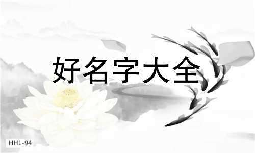 齐孟如何起名好听一点的字