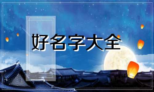 王姓和冯姓如何起名字好听
