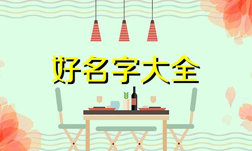 五行属甲木的女儿如何起名