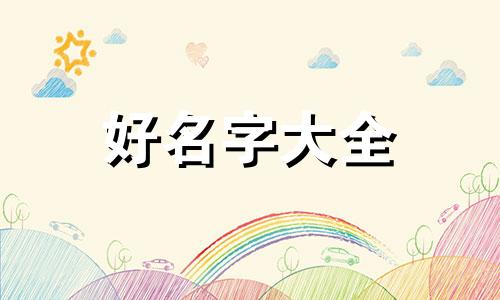 张士如何起名字男孩子好听