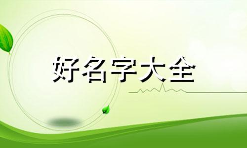 给女生如何起名字大全好听