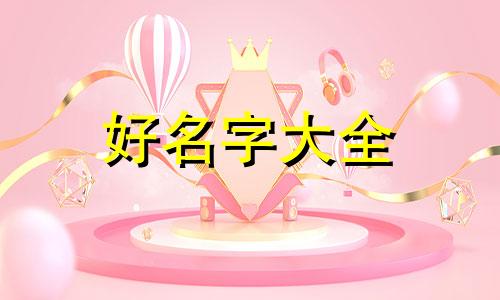 新生儿属狗姓杜如何起名字