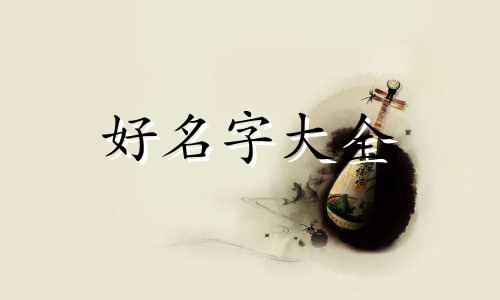 百家姓之吴姓如何起名