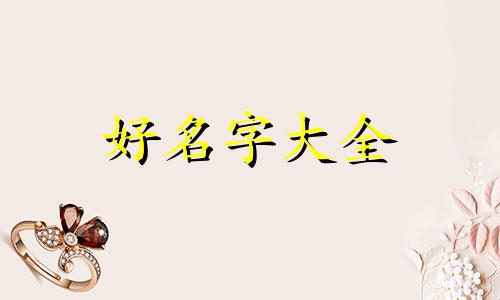 看八字缺金缺火如何起名