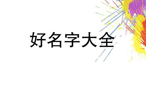 如何看出八字配不起名字