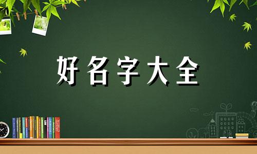 八字里缺水的人如何起名字