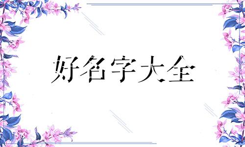 如何给刚生的宝宝起名字女生