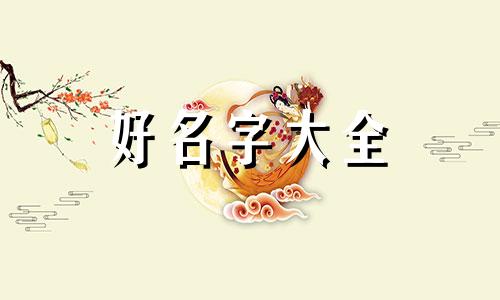 星字如何起名字女孩子好听