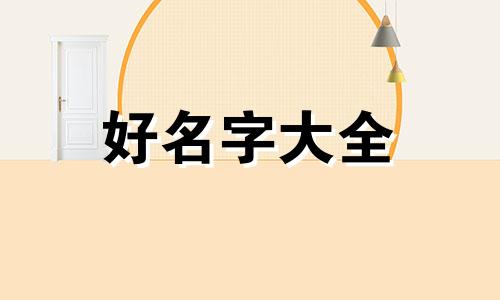 如何起名字女网名高冷一点