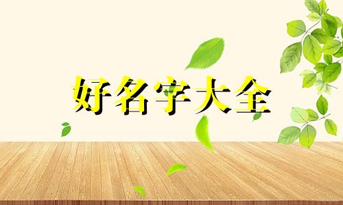 十棵树如何起名字图片大全