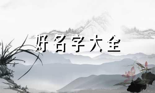 如何给海景房民宿起名字