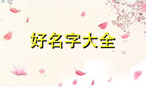 给狗如何起名称好听点英文