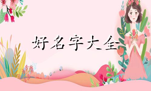 李和赵如何组合起名字好听
