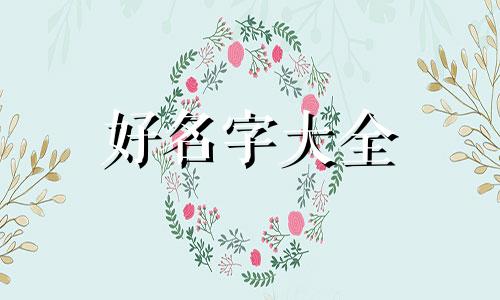 儿童画如何起名字大全好听