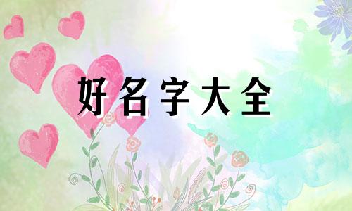 绿色如何起名字女孩两个字