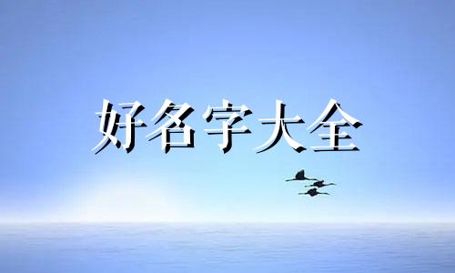 如何给故事起名字好听一点
