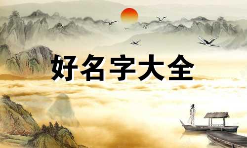 甘姓和宋姓如何起名字女孩