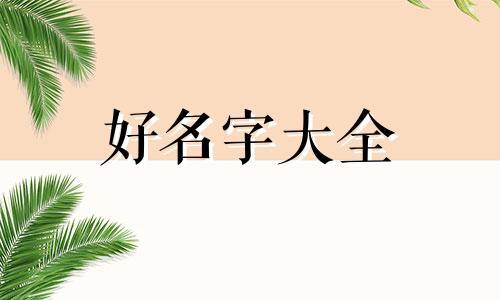 伊姓宝宝如何起名字女孩子