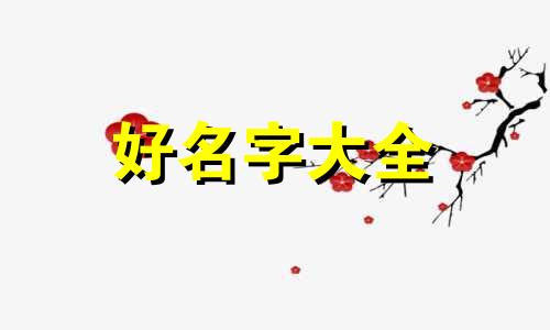 五行缺金男孩如何起名字