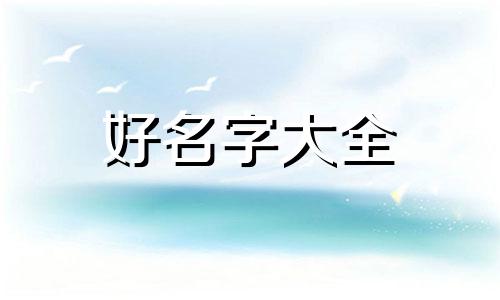 三合木局如何起名字好听