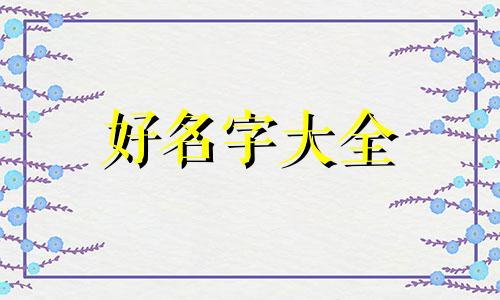 郑婉嫣起名如何样好听一点