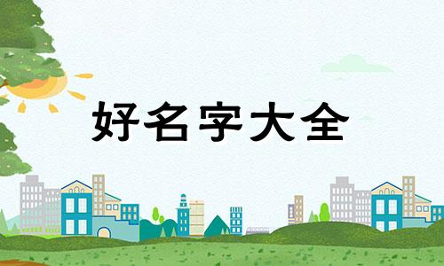 如何起名五行缺土男孩子