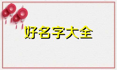 兔宝宝如何根据五行起名字