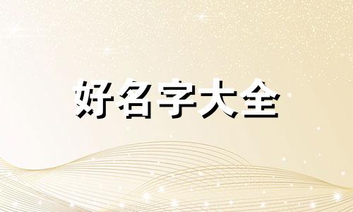 如何给即将出生的妹妹起名字