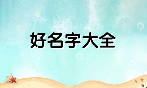 五行多火如何起名字女孩