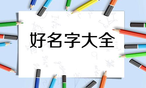 李姓该如何起名字男孩子
