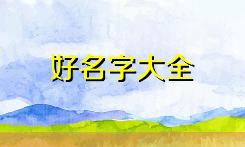 八字属木如何起名字好