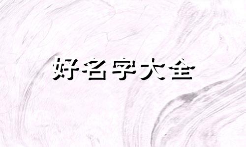 微信如何起名霸气男士两个字