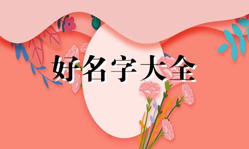 姓柳如何给女生起名字好听
