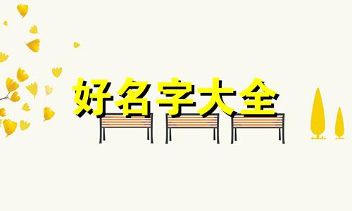 如何从古诗文中起名字男孩