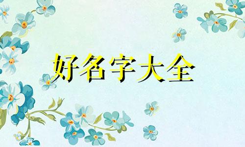 如何给一颗树起名字好听