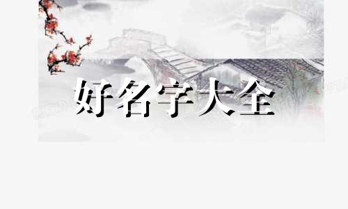 班姓如何起名好听女生两个字
