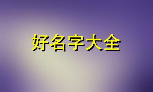 餐饮公司起名字如何起好听点