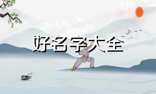 4岁儿童取名字如何起名字