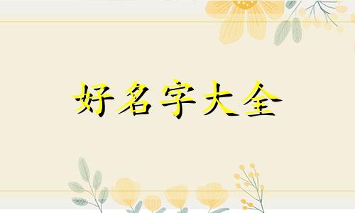 岐黄如何起名好听一点儿